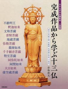 やすらぎの仏像彫刻 上級編/岩松拾文