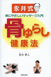 骨ゆらし健康法 永井式体にやさしいマッサージ入門/永井幹人