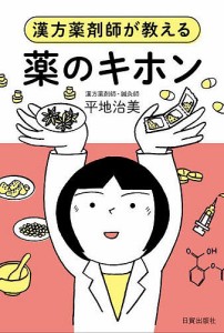 薬のキホン 漢方薬剤師が教える/平地治美