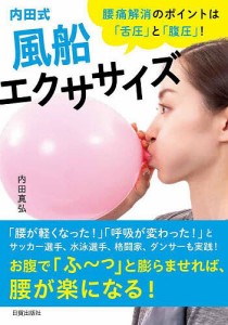 内田式風船エクササイズ 腰痛解消のポイントは「舌圧」と「腹圧」!/内田真弘