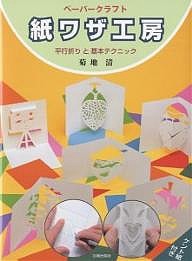 紙ワザ工房 ペーパークラフト 平行折りと基本テクニック/菊地清