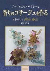 ゴージャスでスパイシーな香りのコサージュを作る 四季のギフトマインシュティール/石井万里子
