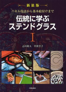 伝統に学ぶステンドグラス 1 新装版/志田政人/草間幸子