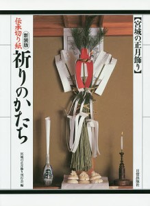 祈りのかたち 伝承切り紙 宮城の正月飾り 新装版/宮城の正月飾り刊行会