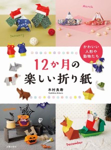 12か月の楽しい折り紙 かわいい人形や動物たち/木村良寿