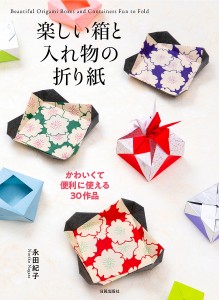 楽しい箱と入れ物の折り紙 かわいくて便利に使える30作品/永田紀子