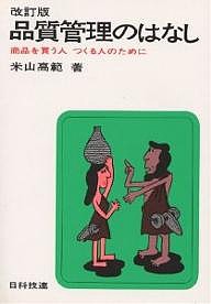 品質管理のはなし 商品を買う人つくる人のために