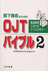 部下育成のためのOJTバイブル 2/コマツ・キャリア・クリエイト