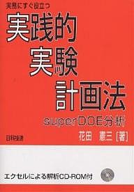 実務にすぐ役立つ実践的実験計画法 superDOE分析/花田憲三