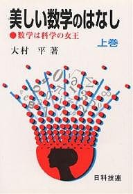 美しい数学のはなし 数学は科学の女王 上/大村平