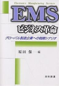 EMSビジネス革命 グローバル製造企業への戦略シナリオ/原田保