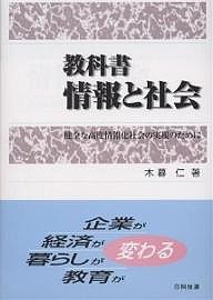 教科書情報と社会 健全な高度情報化社会の実現のために/木暮仁