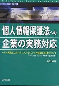 個人情報保護法への企業の実務対応 モデル規程によるマネジメントシステムの構築と運用のポイント/島田裕次