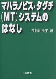 マハラノビス・タグチ(MT)システムのはなし/長谷川良子