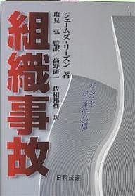 組織事故 起こるべくして起こる事故からの脱出/ジェームズ・リーズン/高野研一/佐相邦英