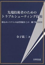 先端技術者のためのトラブルシューティング技術 組込みシステムの品質問題をこの一冊で原因究明/金子龍三