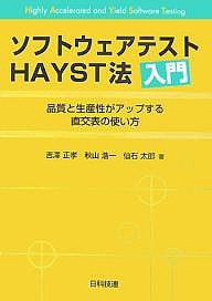 ソフトウェアテストHAYST法入門 品質と生産性がアップする直交表の使い方/吉澤正孝