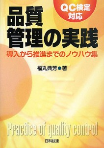 品質管理の実践 QC検定対応 導入から推進までのノウハウ集/福丸典芳