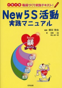 New5S活動実践マニュアル イキイキ職場づくり実践テキスト!/細谷克也/高橋一嘉/西山雄一郎