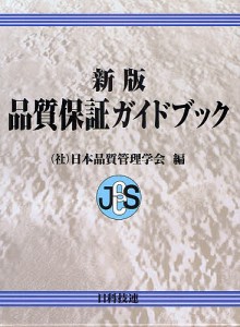 品質保証ガイドブック/日本品質管理学会