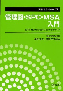 管理図・SPC・MSA入門 JUSE-StatWorksオフィシャルテキスト/棟近雅彦/奥原正夫/加瀬三千雄