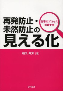 再発防止・未然防止の見える化 仕事のプロセス改善手順/福丸典芳