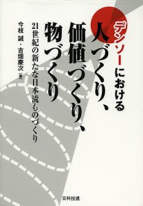 デンソーにおける人づくり、価値づくり、物づくり 21世紀の新たな日本流ものづくり/今枝誠/古畑慶次