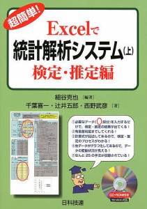 超簡単!Excelで統計解析システム 上/細谷克也/千葉喜一/辻井五郎