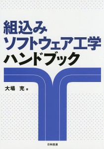 組込みソフトウェア工学ハンドブック/大場充