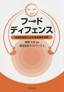 フードディフェンス 従業員満足による食品事件予防/角野久史/食品安全ネットワーク