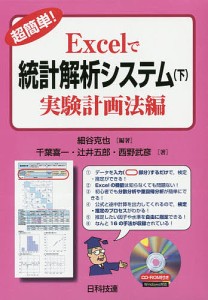 超簡単！Ｅｘｃｅｌで統計解析システム　下/細谷克也/千葉喜一/辻井五郎