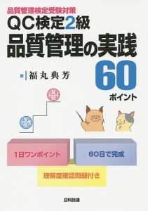 QC検定2級品質管理の実践60ポイント 品質管理検定受験対策/福丸典芳