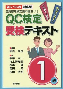 QC検定受検テキスト1級 新レベル表対応版/細谷克也/稲葉太一/竹士伊知郎