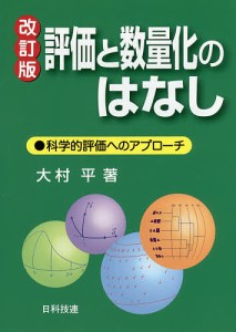 評価と数量化のはなし 科学的評価へのアプローチ/大村平