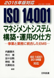 ISO 14001マネジメントシステム構築・運用の仕方 事業と業務に統合したEMS/内藤壽夫