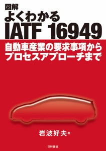 図解よくわかるIATF 16949 自動車産業の要求事項からプロセスアプローチまで/岩波好夫