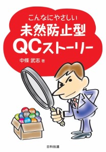 こんなにやさしい未然防止型QCストーリー/中條武志