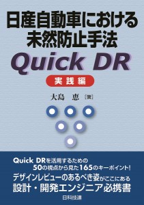 日産自動車における未然防止手法Ｑｕｉｃｋ　ＤＲ　実践編/大島恵