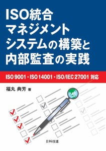 ISO統合マネジメントシステムの構築と内部監査の実践/福丸典芳