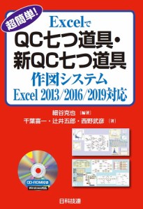 超簡単!ExcelでQC七つ道具・新QC七つ道具作図システム/細谷克也/千葉喜一/辻井五郎