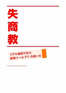 失敗しない商品企画教えます リアル事例で学ぶ最強ツールP7の使い方/神田範明/小久保雄介