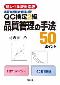 QC検定2級品質管理の手法50ポイント 品質管理検定受験対策/内田治
