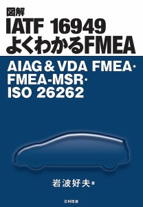 図解IATF 16949よくわかるFMEA AIAG & VDA FMEA・FMEA-MSR・ISO 26262/岩波好夫