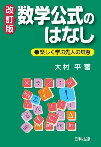 数学公式のはなし 楽しく学ぶ先人の知恵/大村平