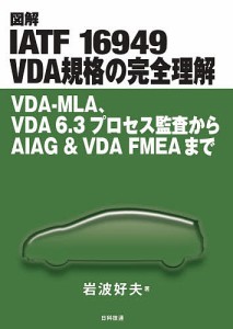 図解IATF 16949 VDA規格の完全理解 VDA-MLA、VDA 6.3プロセス監査からAIAG & VDA FMEAまで