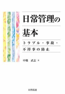 日常管理の基本 トラブル・事故・不祥事の防止/中條武志