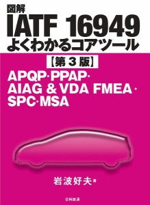 図解IATF 16949よくわかるコアツール APQP・PPAP・AIAG & VDA FMEA・SPC・MSA/岩波好夫