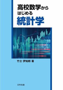 高校数学からはじめる統計学/竹士伊知郎