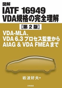 図解IATF 16949 VDA規格の完全理解 VDA-MLA、VDA 6.3プロセス監査からAIAG & VDA FMEAまで