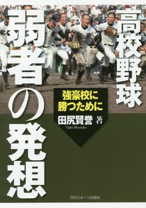 高校野球弱者の発想 強豪校に勝つために/田尻賢誉